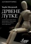 Drvene lutke Drvene lutke