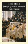 Nauke i moći: Demokratija naspram tehnokratije Nauke i moći: Demokratija naspram tehnokratije