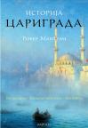 Istorija Carigrada: Vizantion, Konstantinopolj ili Istanbul (Stambol) Istorija Carigrada: Vizantion, Konstantinopolj ili Istanbul (Stambol)