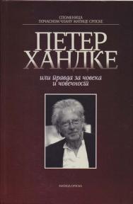 Peter Handke ili pravda za čoveka i čovečnost