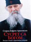 Starac Jefrem Arizonski: Susret sa Bogom, besede i pouke u vremenima otpadije Starac Jefrem Arizonski: Susret sa Bogom, besede i pouke u vremenima otpadije