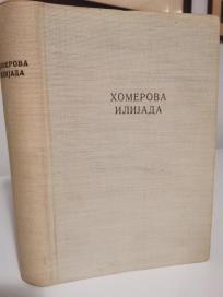 HOMEROVA ILIJADA