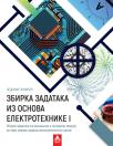 Zbirka zadataka iz osnova elektrotehnike I