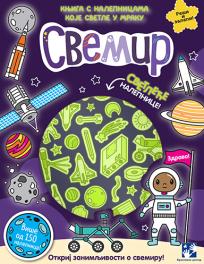 Knjiga s nalepnicama koje svetle u mraku: Svemir