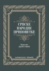 Srpske narodne pripovetke Srpske narodne pripovetke