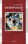Memoroman II Memoroman II