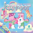 Mala slagalica: Jednorog Mala slagalica: Jednorog