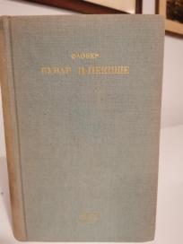 BUVAR I PEKISE - RECNIK OTRCANIH MISLI