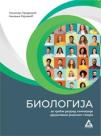 Biologija 3, udžbenik za treći razred gimnazije društveno-jezički smer Biologija 3, udžbenik za treći razred gimnazije društveno-jezički smer