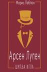 Arsen Lupen: Šuplja igla Arsen Lupen: Šuplja igla