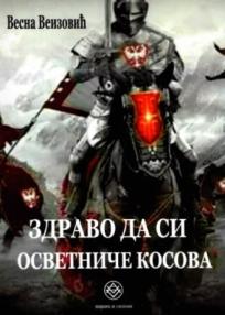 Zdravo da si osvetniče Kosova