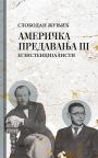 Američka predavanja III: Egzistencijalisti Američka predavanja III: Egzistencijalisti