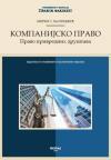 Kompanijsko pravo: Pravo privrednih društava Kompanijsko pravo: Pravo privrednih društava