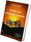 SolidWorks napredne tehnike SolidWorks napredne tehnike