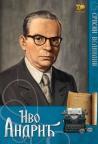 Srpski velikani: Ivo Andrić Srpski velikani: Ivo Andrić