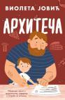 Arhiteča Arhiteča