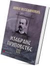 Izabrane pripovetke III Izabrane pripovetke III