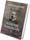 Izabrane pripovetke IV Izabrane pripovetke IV