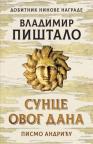 Sunce ovog dana: Pismo Andriću Sunce ovog dana: Pismo Andriću