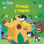 Ptice u parku Ptice u parku