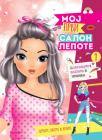 Moj prvi salon lepote 1 Moj prvi salon lepote 1