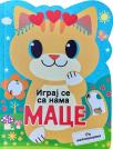 Igraj se sa nama: Mace Igraj se sa nama: Mace