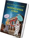 Matematički humor Matematički humor