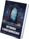 Putovanje u hiperdimenziju Putovanje u hiperdimenziju
