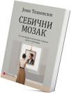 Sebični mozak: Sto milijardi nezavisnih neurona žene i muškaraca Sebični mozak: Sto milijardi nezavisnih neurona žene i muškaraca
