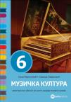 Muzičko 6, udžbenik - Novo Muzičko 6, udžbenik - Novo