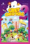 Svet oko nas 2, udžbenik - Novo