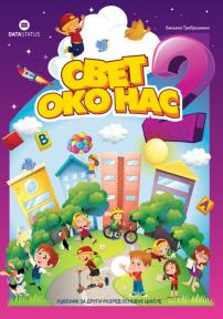 Svet oko nas 2, udžbenik - Novo