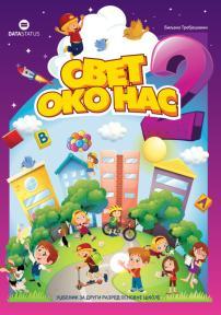 Svet oko nas 2, udžbenik - Novo
