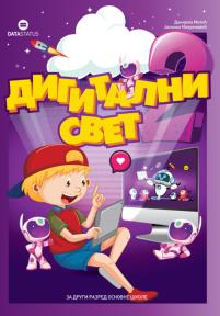 Digitalni svet 2, udžbenik