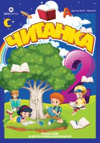 Čitanka 2, udžbenik
