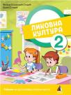 Likovna kultura za 2. razred, udžbenik - Novo Likovna kultura za 2. razred, udžbenik - Novo