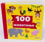 Životinje 100 Životinje 100