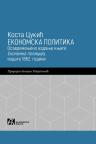 Ekonomska politika: Osavremenjeno izdanje knjige Ekonomna policija, izdate 1862. godine Ekonomska politika: Osavremenjeno izdanje knjige Ekonomna policija, izdate 1862. godine