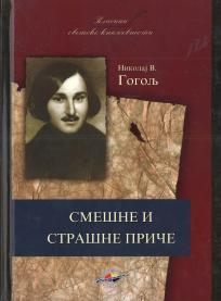 SMEŠNE I STRAŠNE PRIČE