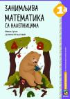 Zanimljiva matematika sa nalepnicama 1a, udžbenik (Juhas) Zanimljiva matematika sa nalepnicama 1a, udžbenik (Juhas)
