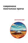 Savremena mongolska priča: Antologija Savremena mongolska priča: Antologija