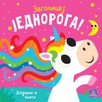 Zagolicaj jednoroga! Zagolicaj jednoroga!