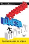 Шаг за шагом Сербскии - Srpski korak po korak Шаг за шагом Сербскии - Srpski korak po korak