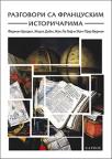 Razgovori sa francuskim istoričarima