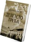 Devetsto treća Devetsto treća