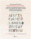 Srpskiričarska rečorčica: Rečnik detinjih reči i izraza Srpskiričarska rečorčica: Rečnik detinjih reči i izraza