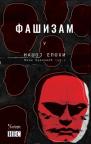 Fašizam u našoj epohi Fašizam u našoj epohi