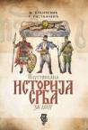 Ilustrovana istorija Srba za decu Ilustrovana istorija Srba za decu