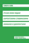 Ruski jezik među karpatskim slovenskim jezicima i dijalektima Ruski jezik među karpatskim slovenskim jezicima i dijalektima