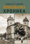 Benkovačka hronika Benkovačka hronika